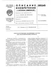Способ изготовления отклоняющей системы для электроннолучевых приборов (патент 385345)