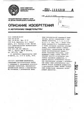 Вакуумный выключатель (патент 1111210)