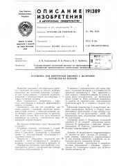 Патент ссср  191389 (патент 191389)