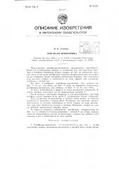 Рейсфедер-кривоножка (патент 61149)