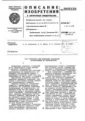 Устройство для испытаний соединений трубопроводов на герметичность (патент 989338)