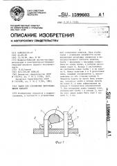 Замок для соединения пересекающихся канатов (патент 1599603)