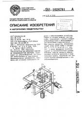 Стенд для испытания изделий на трехкомпонентную вибрацию (патент 1024781)