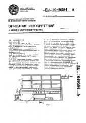 Резервный бункер к линии для первичной обработки хлопка- сырца (патент 1049584)