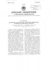Устройство к карусельной кокильной машине для отливки металлических деталей (патент 111835)