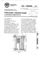 Синхронный тахогенератор (патент 1365268)