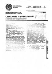 Устройство для определения жиропроницаемости полимерных материалов (патент 1144030)