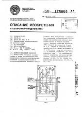 Двойной балансный модулятор (патент 1378010)