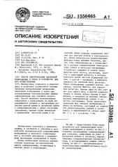 Способ синхронизации носителей изображений и звука и устройство для его осуществления (патент 1550465)