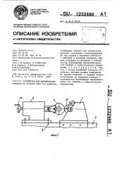 Устройство для шаржирования (патент 1232460)