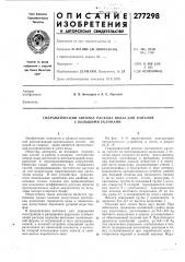 Гидравлический автомат расхода воды для каналов с большими уклонами (патент 277298)