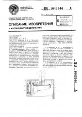 Устройство для запуска двигателя внутреннего сгорания (патент 1043344)