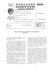 Способ повышения интенсивности излучениябетатрона (патент 315315)