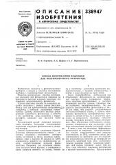 Способ изготовления подложки для полупрозрачного фотокатода (патент 338947)