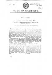Станок для изготовления звеньев цепи (патент 9666)