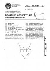 Способ загрузки весового бункера доменной печи шихтовыми материалами (патент 1077927)