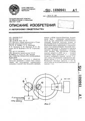 Способ прокатки кольцевых изделий (патент 1480941)