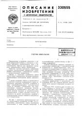 Счетчик импульсоввсесоюзнаяпагенгни-техг1г! '€:на.1виблиотека (патент 330555)