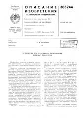 Патент ссср  303244 (патент 303244)