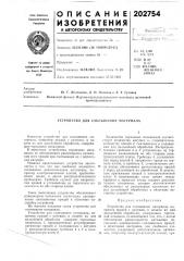 Устройство для сматывания материала (патент 202754)