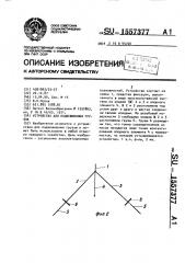 Устройство для подвешивания грузов (патент 1557377)