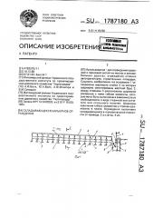 Складывающееся барьерное ограждение (патент 1787180)