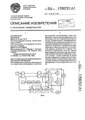 Устройство для управления инвертором напряжения (патент 1700721)