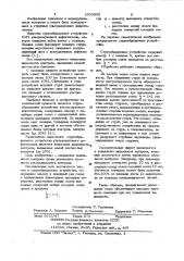 Струеобразующее устройство ультразвукового дефектоскопа (патент 1033955)