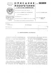 Центробежный экстрактор (патент 583808)