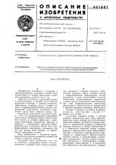 Сгуститель (патент 841641)