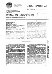 Анод для электролиза щелочных растворов и способ его изготовления (патент 1579938)