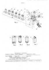 Устройство для стерилизации,наполнения и закрывания четырехугольных картонных емкостей (патент 1344231)