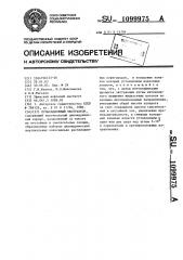 Пульсационный экстрактор (патент 1099975)