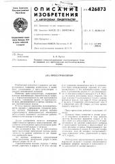 Пресс-гранулятор (патент 426873)