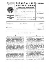 Строительный подъемник (патент 643411)