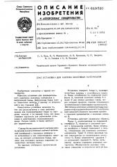 Установка для нагрева шихтовых материалов (патент 619520)