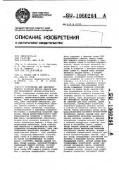 Устройство для автоматического контроля износа валков клетей непрерывной группы прокатного стана (патент 1060264)