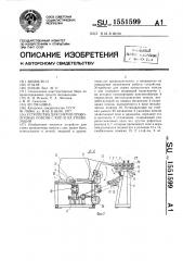 Устройство для снятия проволочных поясов с кип и их утилизации (патент 1551599)