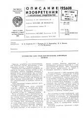 Патент ссср  195608 (патент 195608)