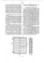 Теплообменник (патент 1725772)