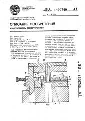 Устройство для изготовления фигурных деталей из проволоки (патент 1400740)