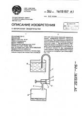 Устройство для переливания жидкостей из емкости (патент 1615157)