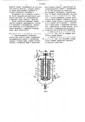 Самоочищающийся патронный фильтр для очистки воды (патент 1535589)