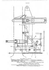 Срезающее устройство лесозаготовительной машины (патент 518189)