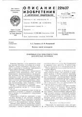 Прйемньш стол прокатного стана для круглых заготовок (патент 221637)
