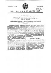 Устройство для непрерывной обработки фильмов (патент 14346)