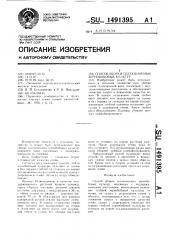 Способ уборки селекционных зернобобовых культур (патент 1491395)