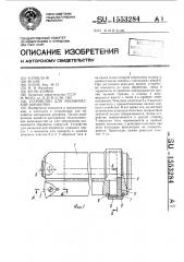 Устройство для механической обработки (патент 1553284)