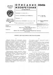 Патент ссср  310456 (патент 310456)