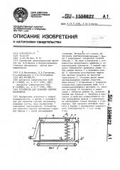 Устройство для хранения сыпучих материалов (патент 1556622)